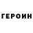 Героин хмурый vapixxt